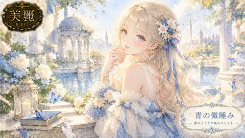 青の微睡み、夢の庭園 thumbnail
