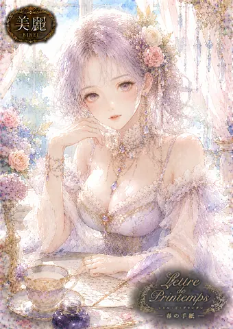 春の手紙と紫の令嬢 thumbnail