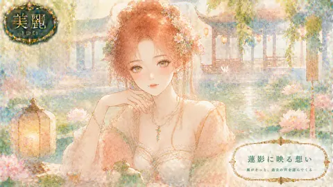 蓮影に映る美麗の庭 thumbnail
