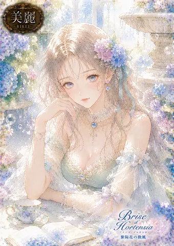 紫陽花の微風と水辺の令嬢 thumbnail