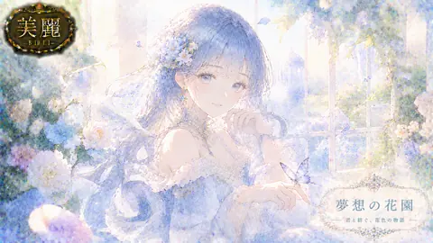 夢想の花園と青い蝶 thumbnail
