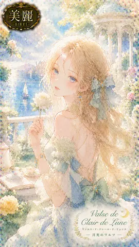 月光のワルツ、薔薇咲く海辺の庭 thumbnail