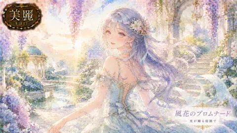 光舞う庭園の風花プロムナード thumbnail