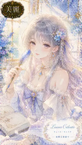 星降る書斎の麗しき令嬢 thumbnail