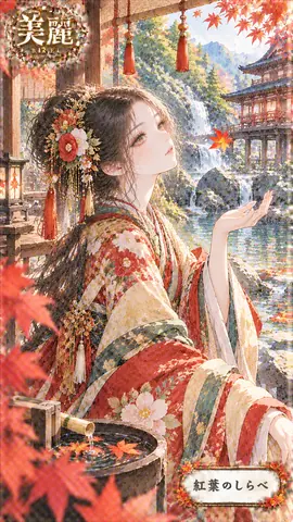 紅葉のしらべと麗人 thumbnail
