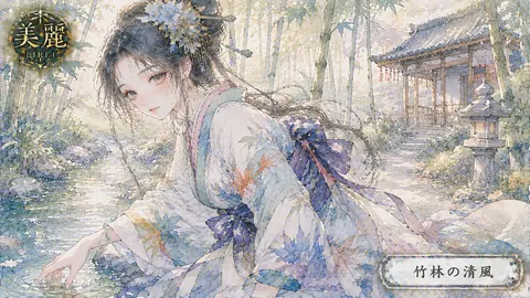 竹林の清風と水辺の麗人 thumbnail