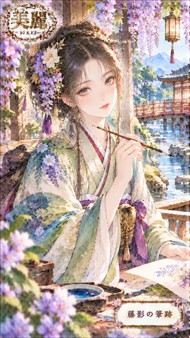 藤と花に囲まれた美麗の筆跡 thumbnail