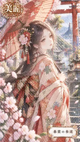 春霞の参道と花傘の乙女 thumbnail