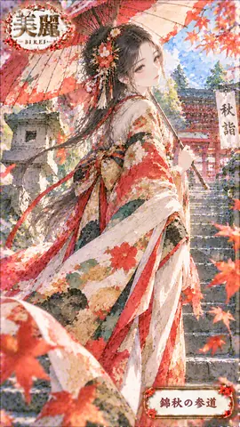 錦秋の参道と和傘の姫 thumbnail