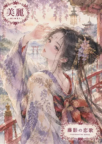 藤影の恋歌：美麗な夢景 thumbnail