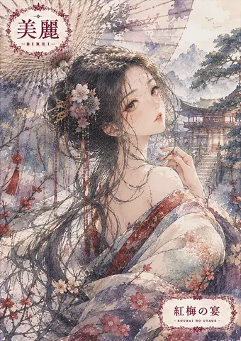 紅梅の宴、麗しき花傘美人 thumbnail
