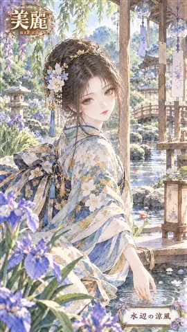 水辺の涼風と麗しい着物姿 thumbnail