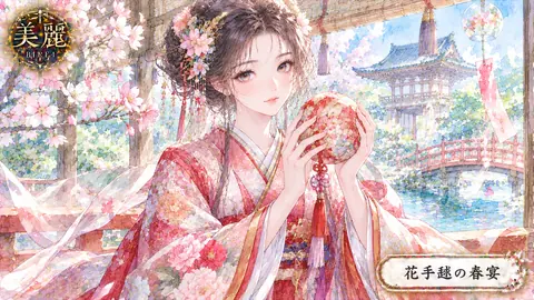 桜庭の花手毬美人 thumbnail