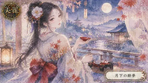 月下の酔夢、秋夜の花嫁 thumbnail