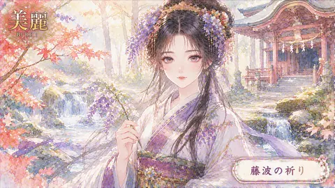 藤の祈りと滝辺の巫女 thumbnail