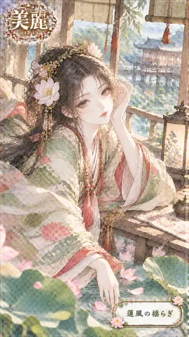 蓮風に揺れる平安美人 thumbnail