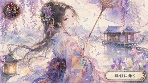 藤影に舞う、湖畔の麗人 thumbnail
