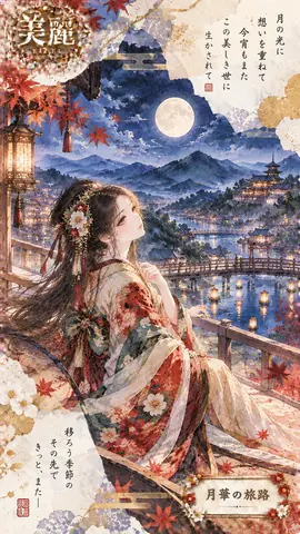 月華の旅路、美麗な秋夜 thumbnail