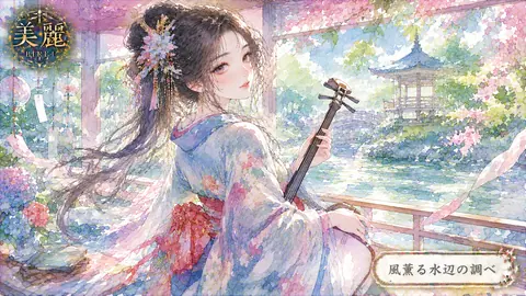 春風薫る水辺の調べ thumbnail