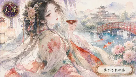 水辺に佇む美麗な夢宴 thumbnail