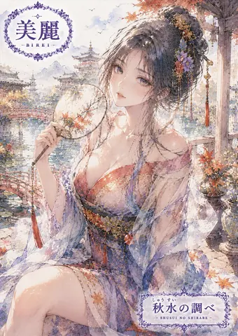 秋水の調べ、美麗の庭 thumbnail