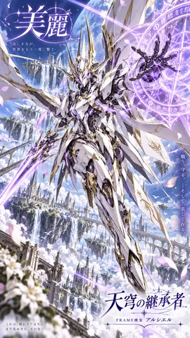 紫紺の空に舞う白金の機装 thumbnail