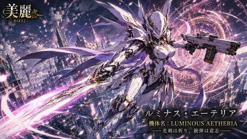 輝剣のルミナス・エーテリア thumbnail