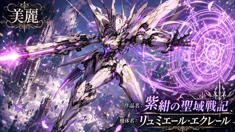 紫紺の聖域、輝煌の機甲騎士 thumbnail
