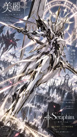 美麗セラフィム、空翔る聖騎士 thumbnail