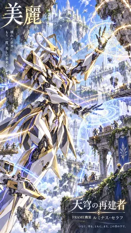 天穹の再建者：美麗なる機装セラフ thumbnail