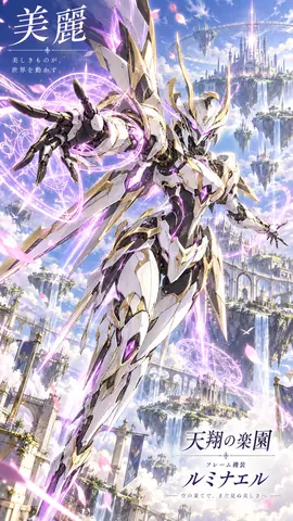 天空都市の美麗機装ルミナエル thumbnail