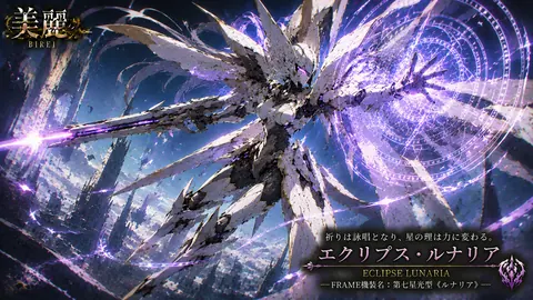 エクリプス・ルナリア：星光機装の祈り thumbnail