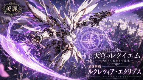 紫電の天穹、機甲騎士のレクイエム thumbnail
