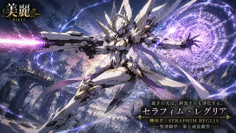 セラフィム・レグリア：終焉を浄化する光 thumbnail