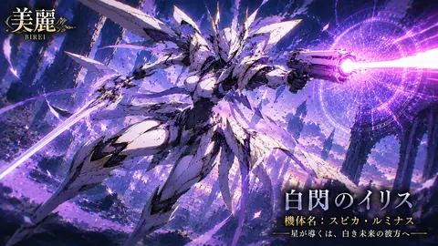 白閃のイリス、星空を駆ける騎士 thumbnail