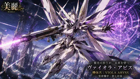 紫光の祈り、ヴァイオラ・アビス thumbnail