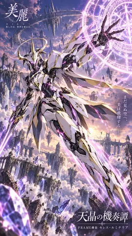 天晶の機奏譚：空翔ける白金機装 thumbnail