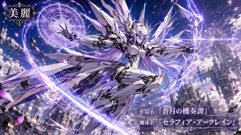 蒼月の機奏譚、空都を翔ける機甲騎士 thumbnail