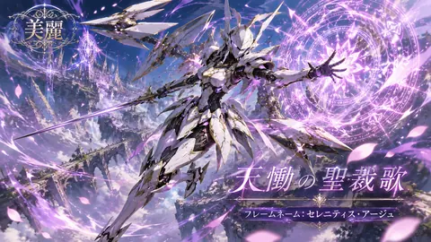 天空遺都の聖なるメカ姫 thumbnail