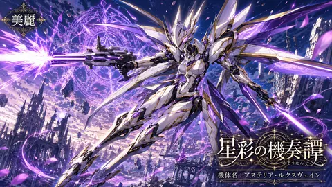 星彩の機奏譚：紫電の機甲騎士 thumbnail
