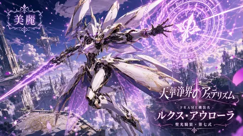 紫煌の天華騎装ルクス・アウローラ thumbnail