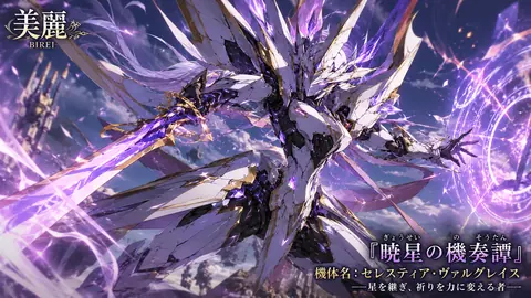 紫煌の機奏騎士セレスティア thumbnail