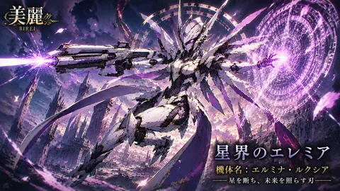 星界のエルミナ・ルクシア thumbnail