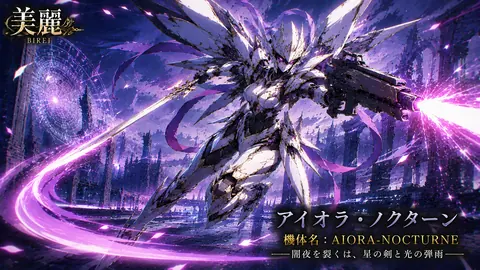 星剣舞うアイオラ・ノクターン thumbnail