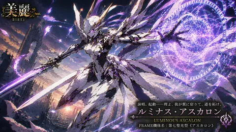 輝光の騎士、アスカロン降臨 thumbnail