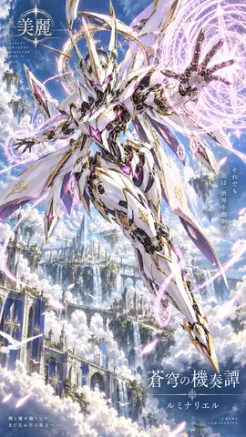 蒼穹を舞う光輝の機奏譚 thumbnail