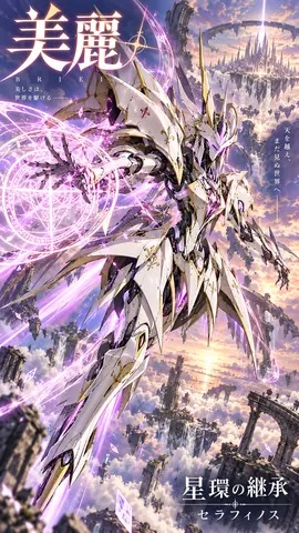 星環の継承、天空を駆ける白金機甲 thumbnail