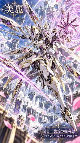 紫煌の機奏譚、空中聖城の騎士機甲 thumbnail