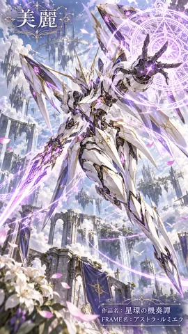 星環の天使機装 thumbnail