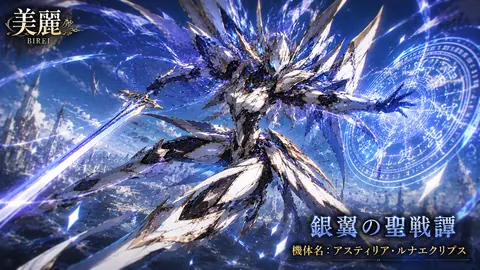 美麗なる銀翼の聖戦譚 thumbnail